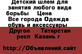  Детский шлем для занятия любого вида борьбы. › Цена ­ 2 000 - Все города Одежда, обувь и аксессуары » Другое   . Татарстан респ.,Казань г.